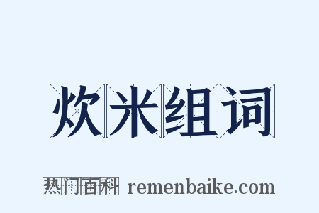 炊米组词是什么意思的图片
